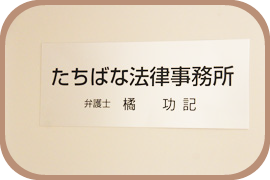 たちばな法律事務所の看板 