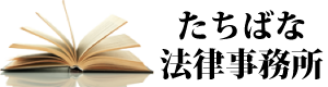 たちばな法律事務所