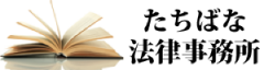 たちばな法律事務所ロゴ