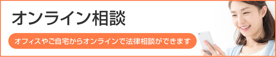 オンライン相談